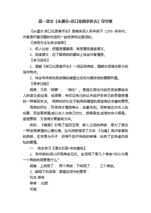 高一语文《永遇乐·京口北固亭怀古》导学案