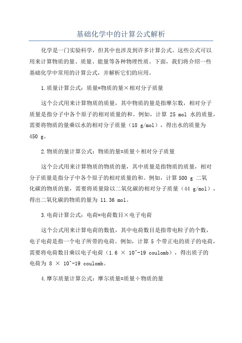 基础化学中的计算公式解析