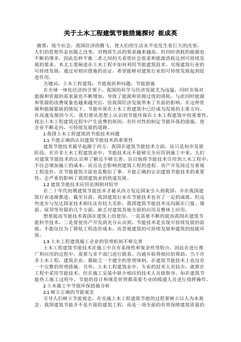 关于土木工程建筑节能措施探讨  崔成英