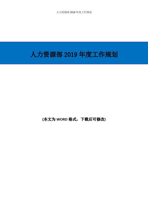 人力资源部2019年度工作规划