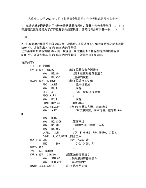 大连理工大学2021年9月《起重机金属结构》作业考核试题及答案参考1