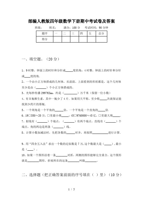 部编人教版四年级数学下册期中考试卷及答案