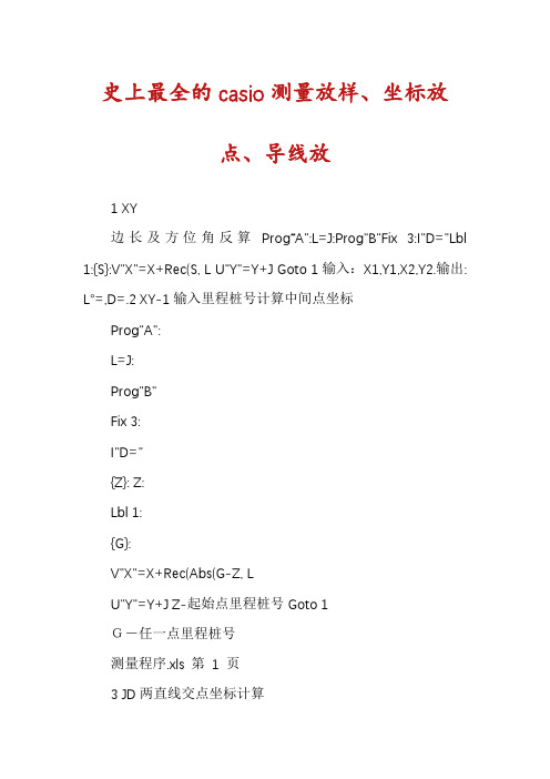 史上最全的casio测量放样、坐标放点、导线放