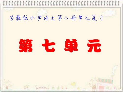 苏教版小学语文第八册第七单元复习PPT