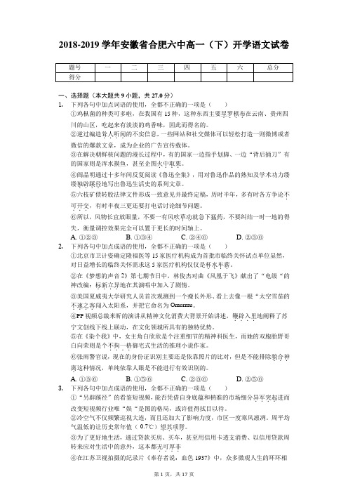 2018-2019学年安徽省合肥六中高一(下)开学语文试卷