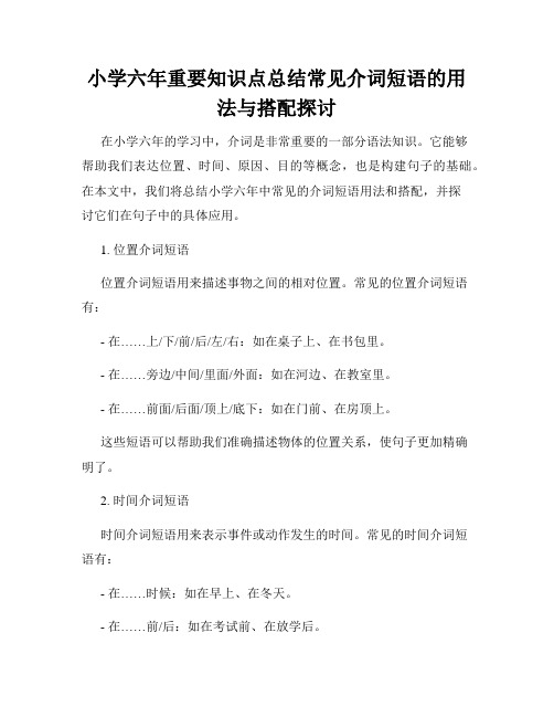 小学六年重要知识点总结常见介词短语的用法与搭配探讨