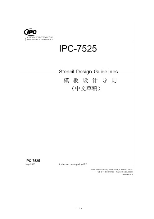 IPC-7525印刷模板的设计指南(中文版)