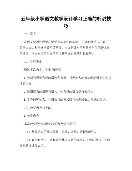 五年级小学语文教学设计学习正确的听说技巧