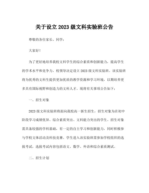 关于设立2023级文科实验班公告