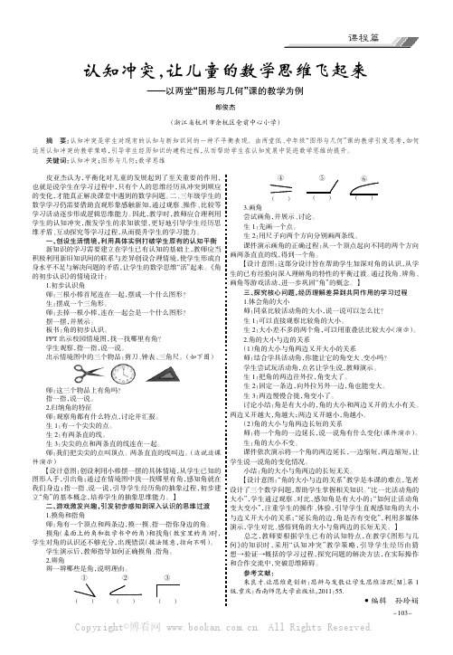 认知冲突，让儿童的数学思维飞起来-——以两堂“图形与几何”课的教学为例