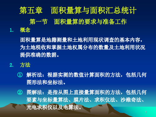 地籍测量学第五章_面积量算与面积汇总统计解剖