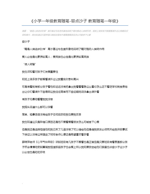 小学一年级教育随笔-容点沙子 教育随笔一年级