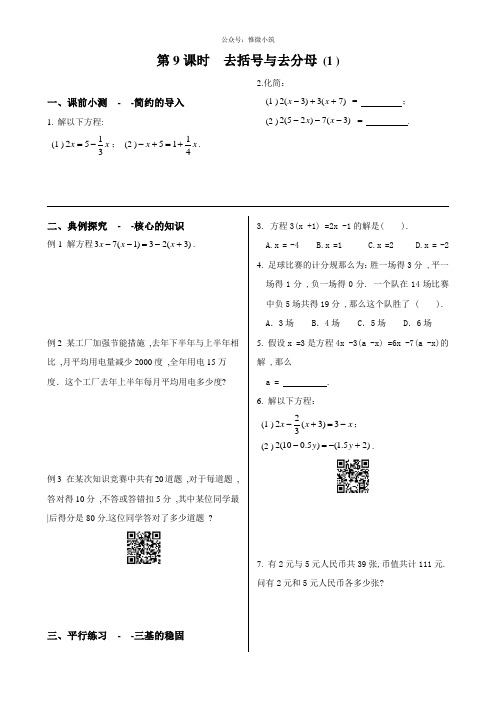 初中数学同步训练人教7年级上册：课时9 去括号与去分母(1)