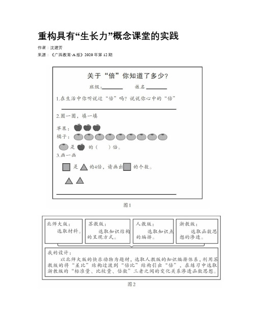 重构具有“生长力”概念课堂的实践