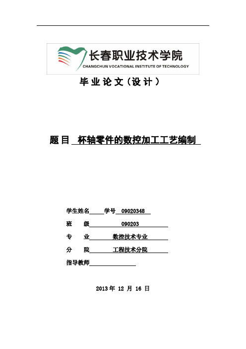 毕业设计(论文)-毕业设计(论文)-数控专业毕业设计-毕业论文(设计)--杯轴零件的数控加工工艺编制