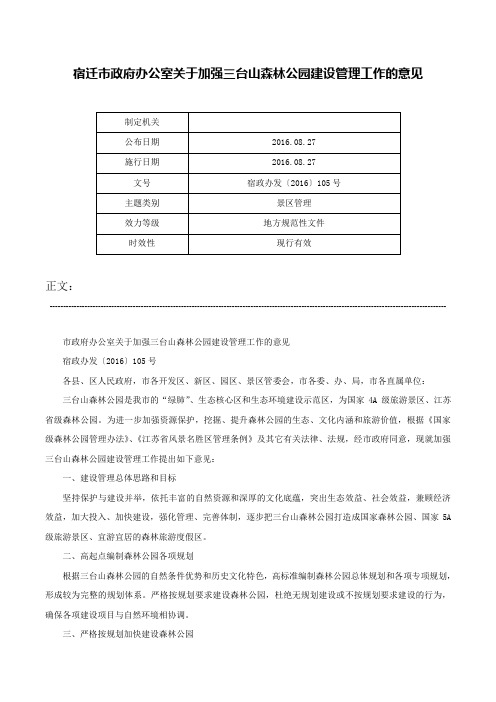 宿迁市政府办公室关于加强三台山森林公园建设管理工作的意见-宿政办发〔2016〕105号