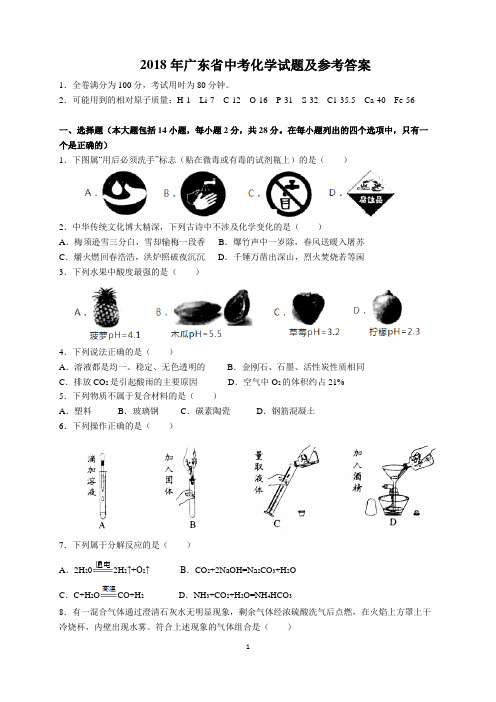 2018年广东省中考化学试题及参考答案(word解析版)