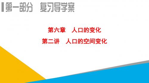 2019届高考地理一轮复习课件：第6章 第2讲 人口的空间变化 (共51张PPT)