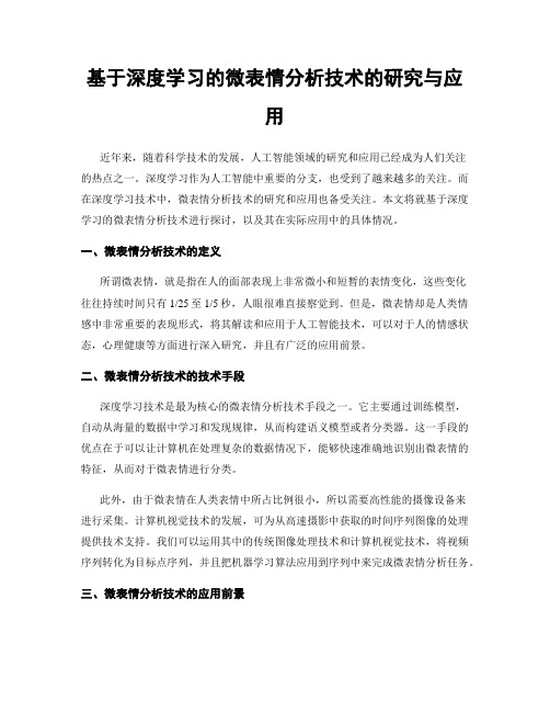 基于深度学习的微表情分析技术的研究与应用