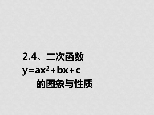 九年级数学上册 2.4 二次函数y=ax2+bx+c的图象与性质