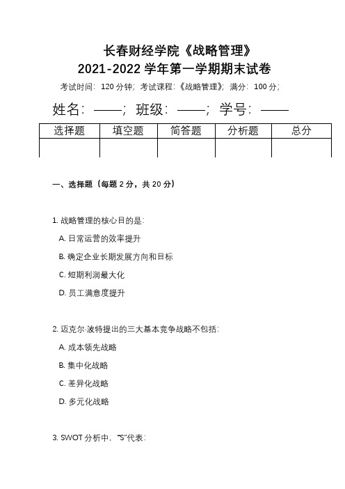 长春财经学院《战略管理》2021-2022学年第二学期期末试卷