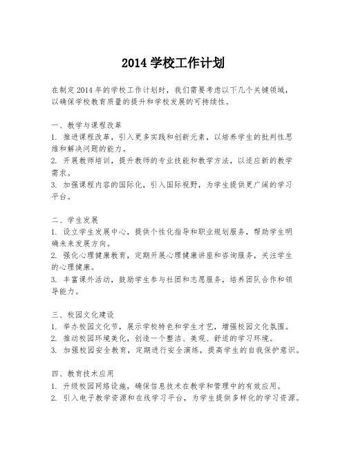 2014学校工作计划