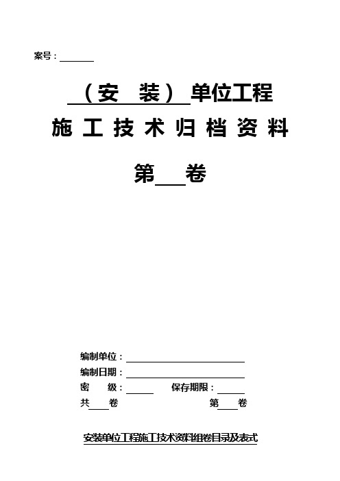 [精品工厂表格]安装单位工程技术资料组卷目录及表式