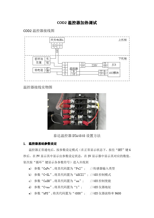 北京环科COD设备2代温控器加热调试