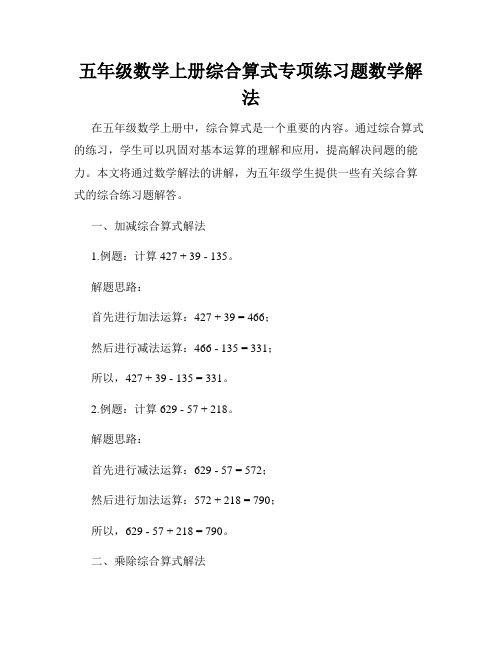 五年级数学上册综合算式专项练习题数学解法