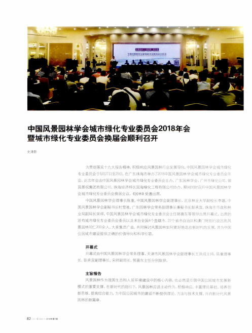 中国风景园林学会城市绿化专业委员会2018年会暨城市绿化专业委员会换届会顺利召开