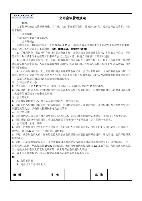 公司会议管理规定WORD版