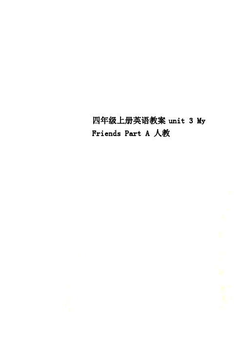 四年级上册英语教案unit 3 My Friends Part A 人教