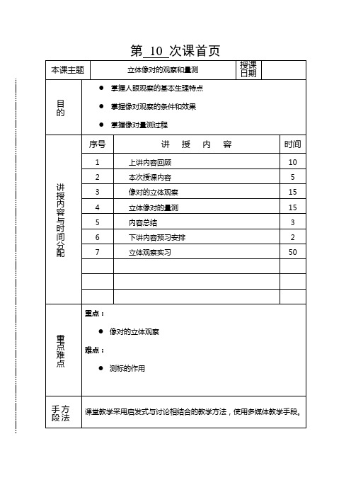 摄影测量学教案(第09-2讲立体像对的观察和量测).doc