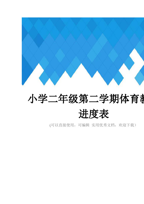 小学二年级第二学期体育教学进度表完整