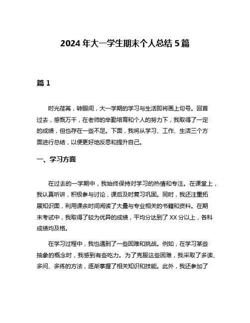 2024年大一学生期末个人总结5篇