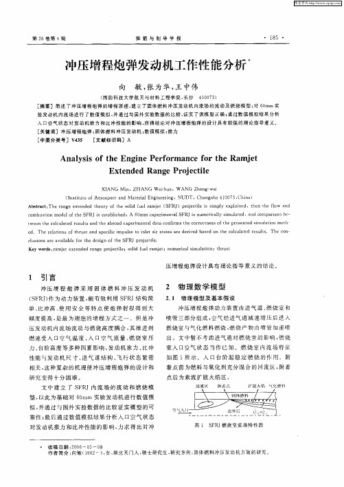 冲压增程炮弹发动机工作性能分析