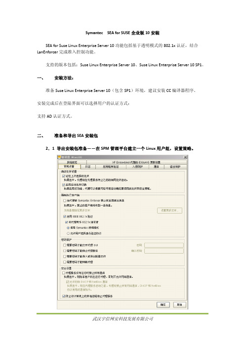 Symantec  SEA for SUSE企业版10安装