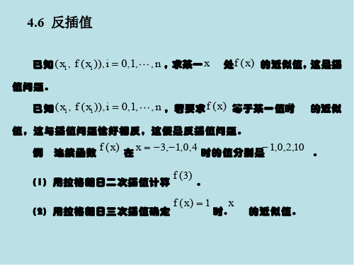 数值计算方法第4章4-06反插值