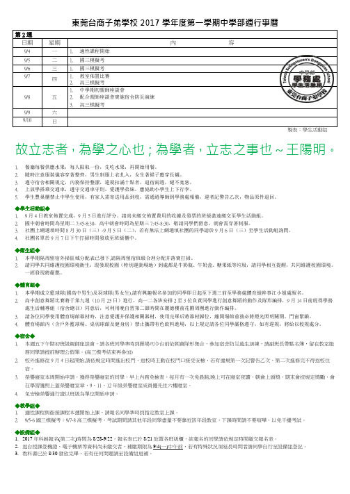 东莞台商子弟学校2017学年度第一学期中学部周行事历