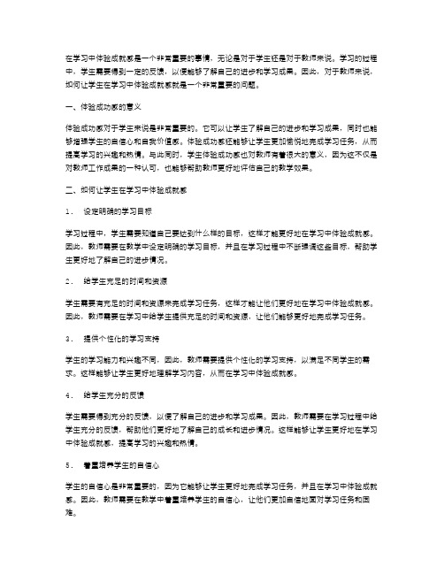 教案二：如何让学生在学习中体验成就感