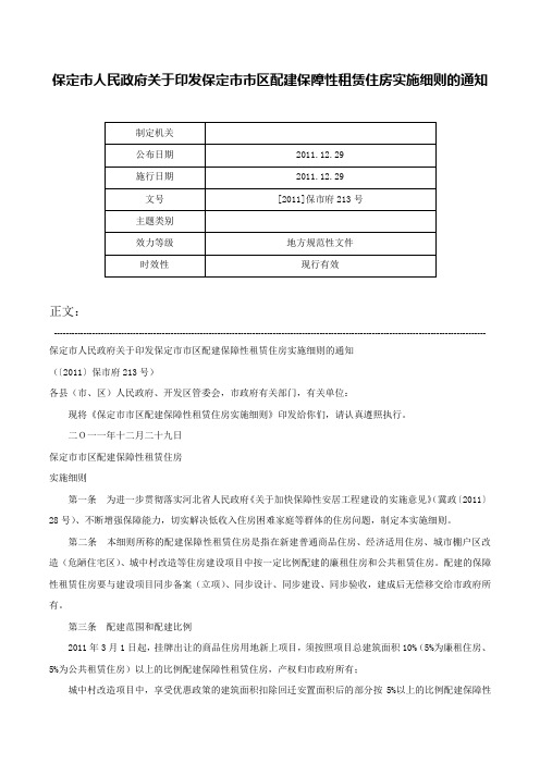 保定市人民政府关于印发保定市市区配建保障性租赁住房实施细则的通知-[2011]保市府213号