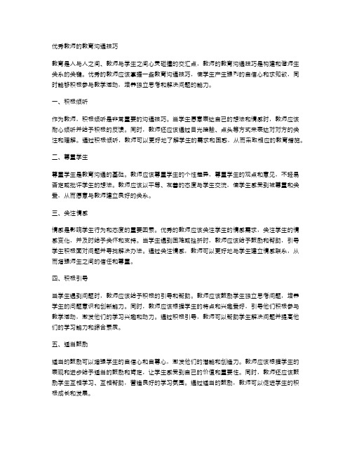 优秀教师的教育沟通技巧