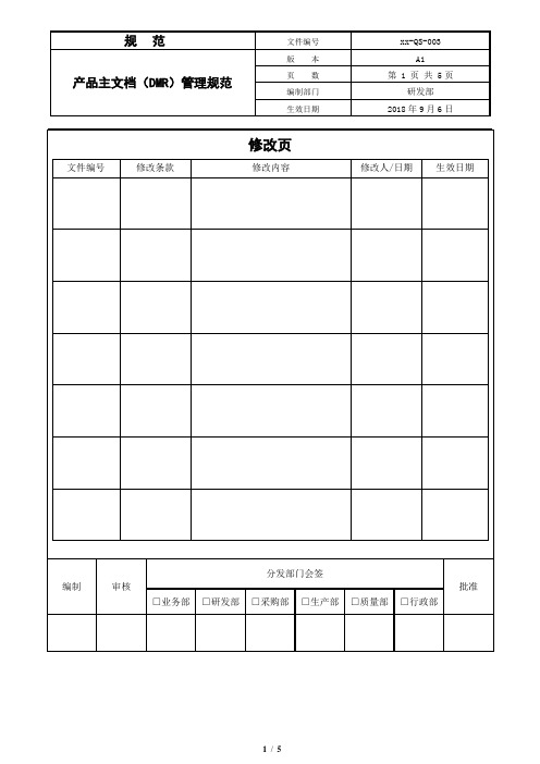 产品主文档(DMR)管理规范