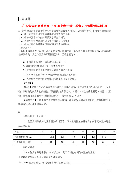 广东省天河区重点高中2018高考生物一轮复习专项检测试题50