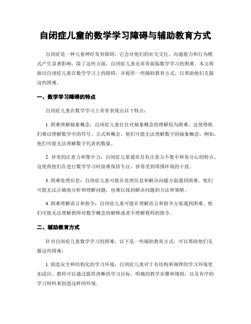 自闭症儿童的数学学习障碍与辅助教育方式