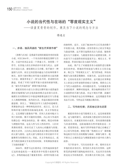 小说的当代性与在场的“零度现实主义”——读董夏青青的创作，兼及当下小说的观念与方法