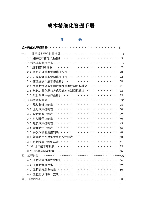 成本精细化管理手册