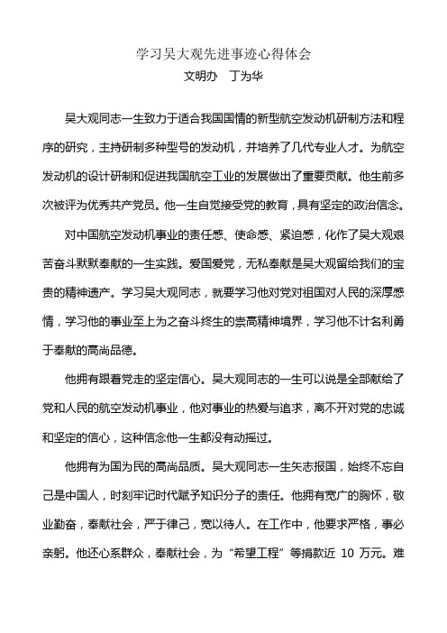 学习吴大观的心得体会(丁为华)