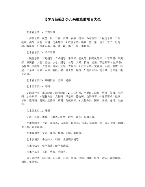 【学习经验】少儿兴趣班的项目大全