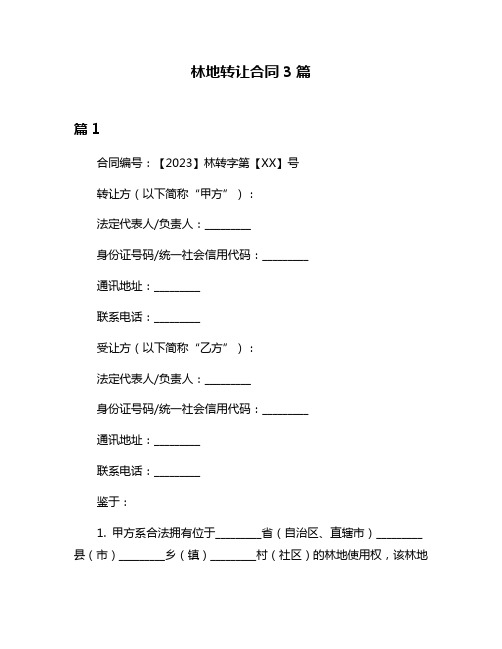 林地转让合同3篇